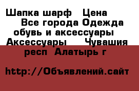 Шапка шарф › Цена ­ 2 000 - Все города Одежда, обувь и аксессуары » Аксессуары   . Чувашия респ.,Алатырь г.